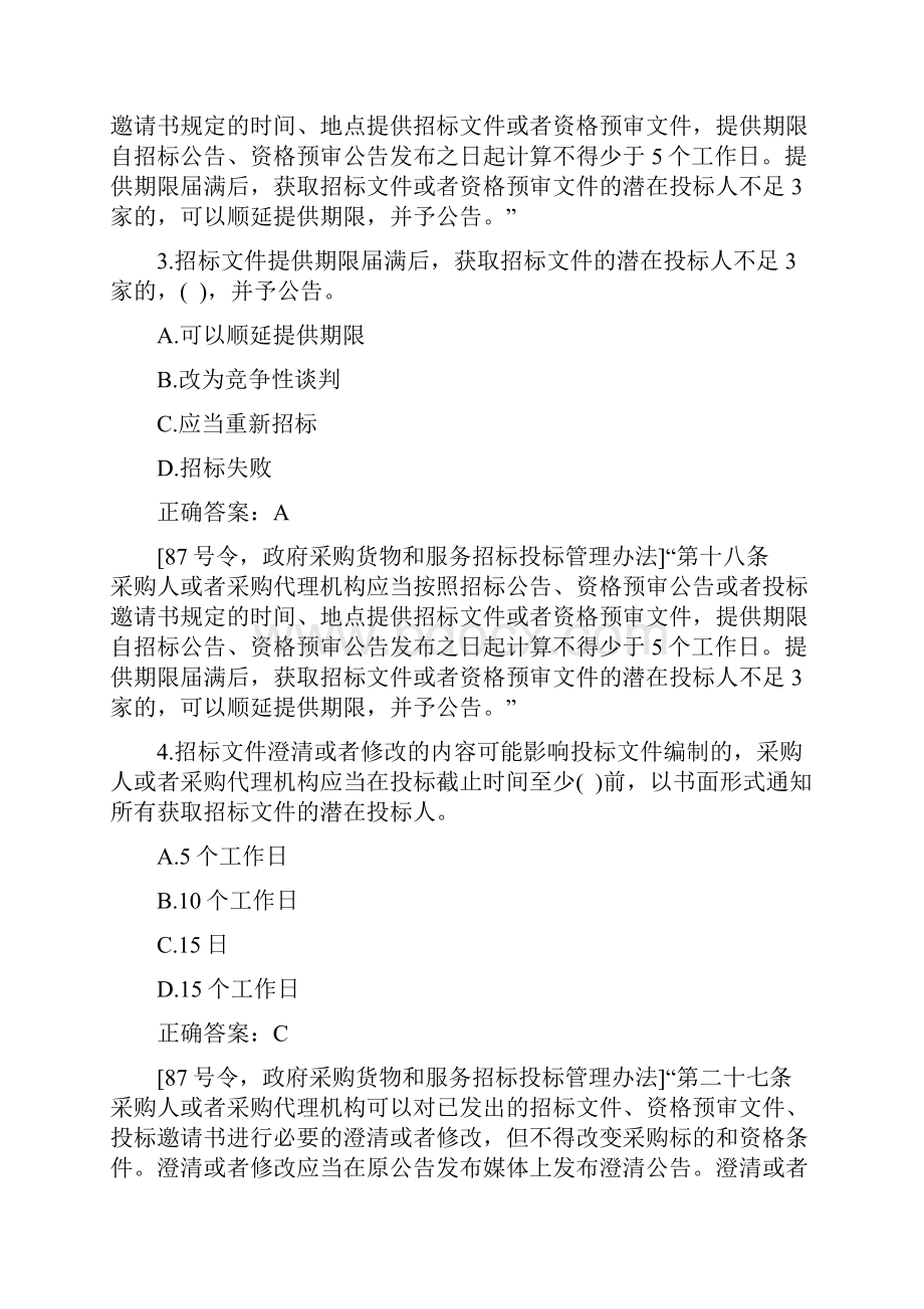 京东杯全国政府采购法律法规百题知识竞赛题目及答案.docx_第2页