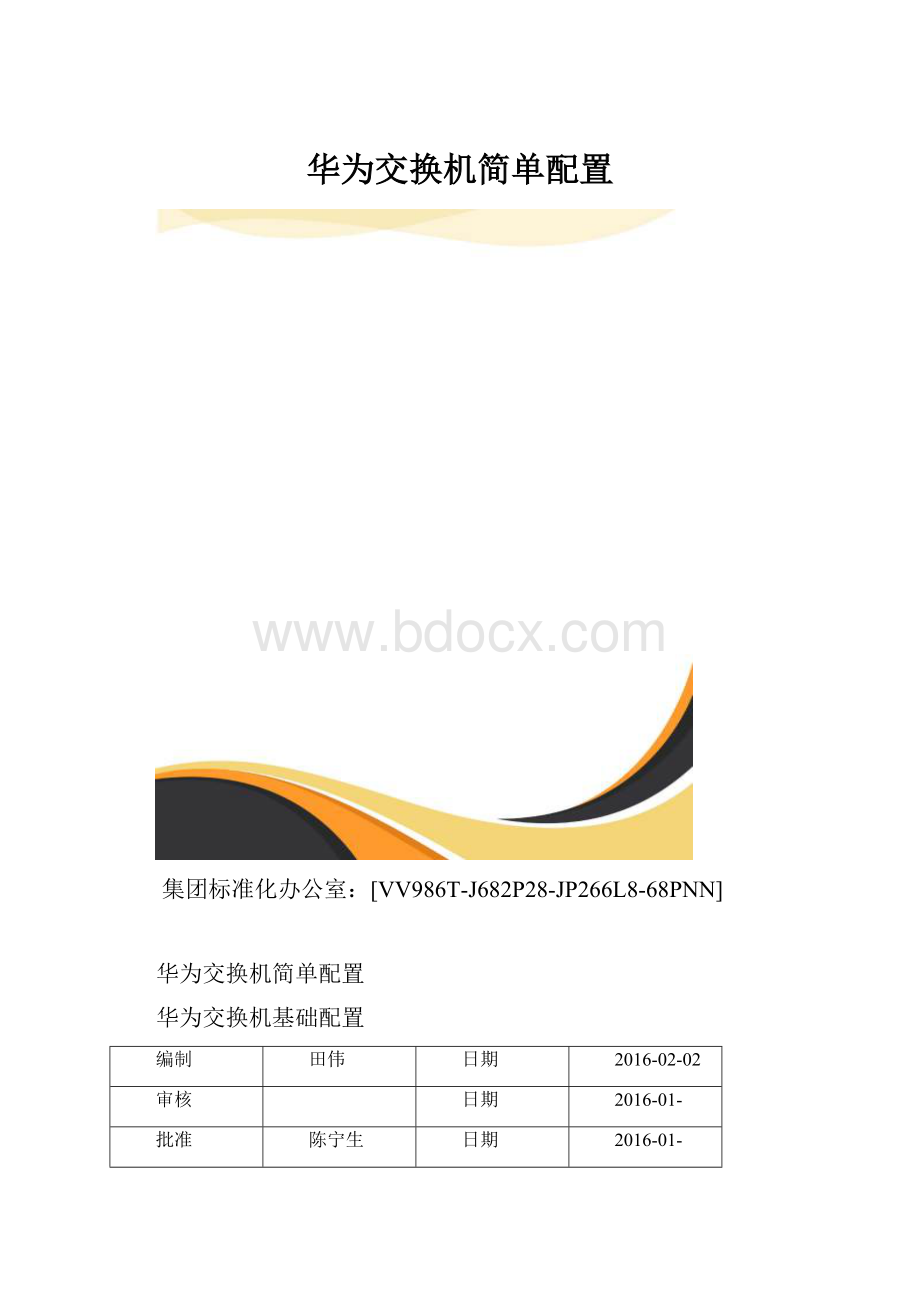 华为交换机简单配置.docx