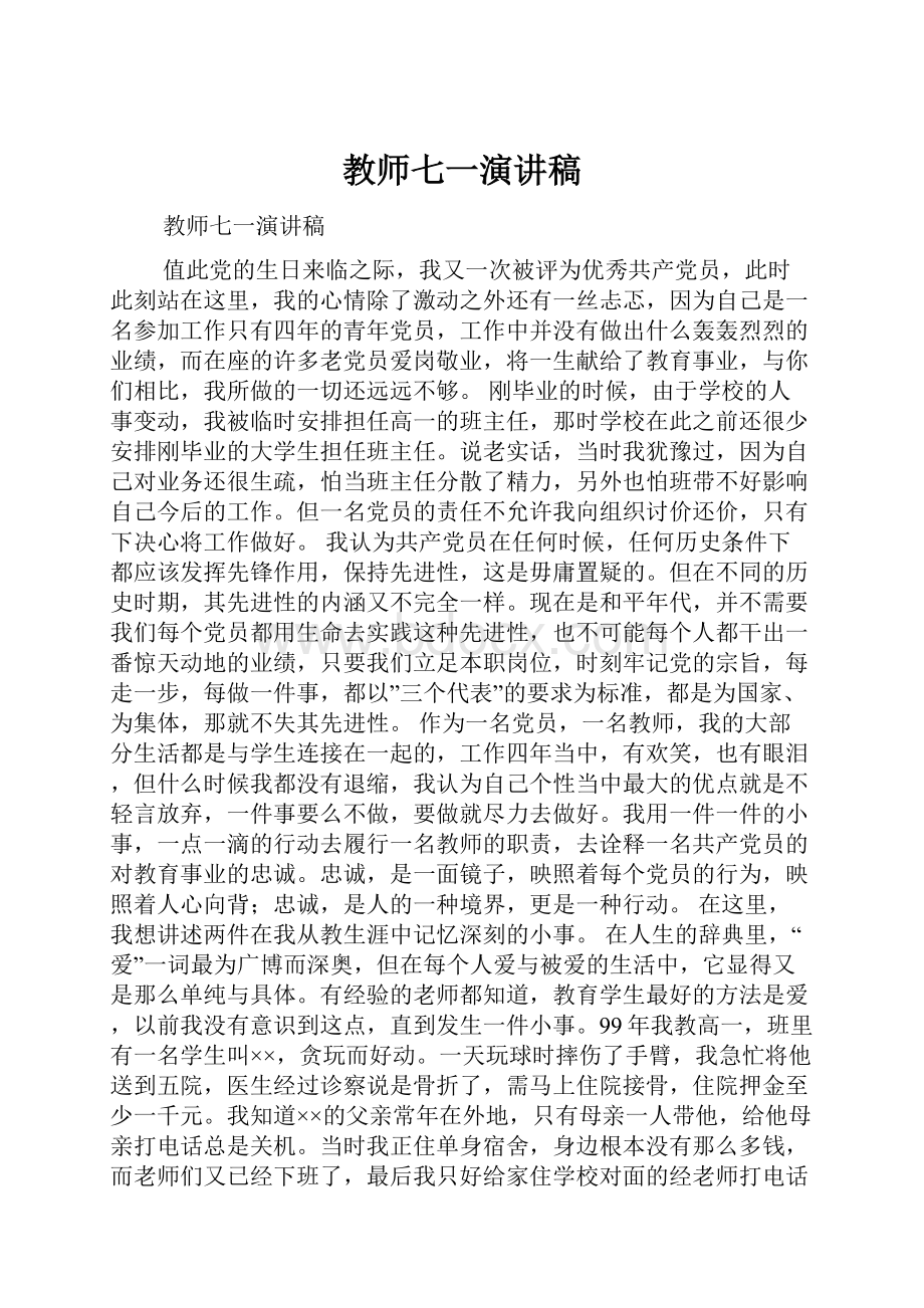 教师七一演讲稿.docx