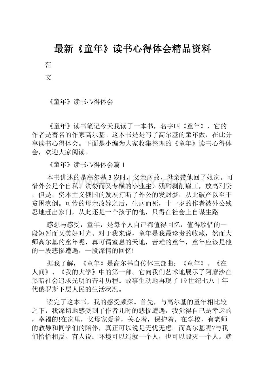 最新《童年》读书心得体会精品资料.docx