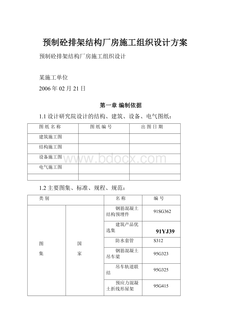 预制砼排架结构厂房施工组织设计方案.docx_第1页