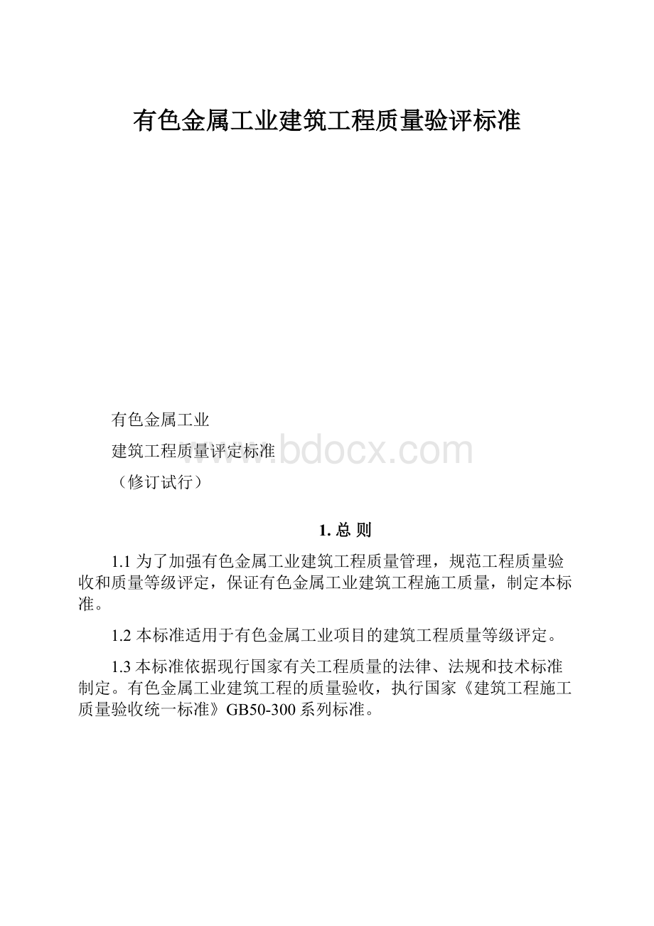 有色金属工业建筑工程质量验评标准.docx