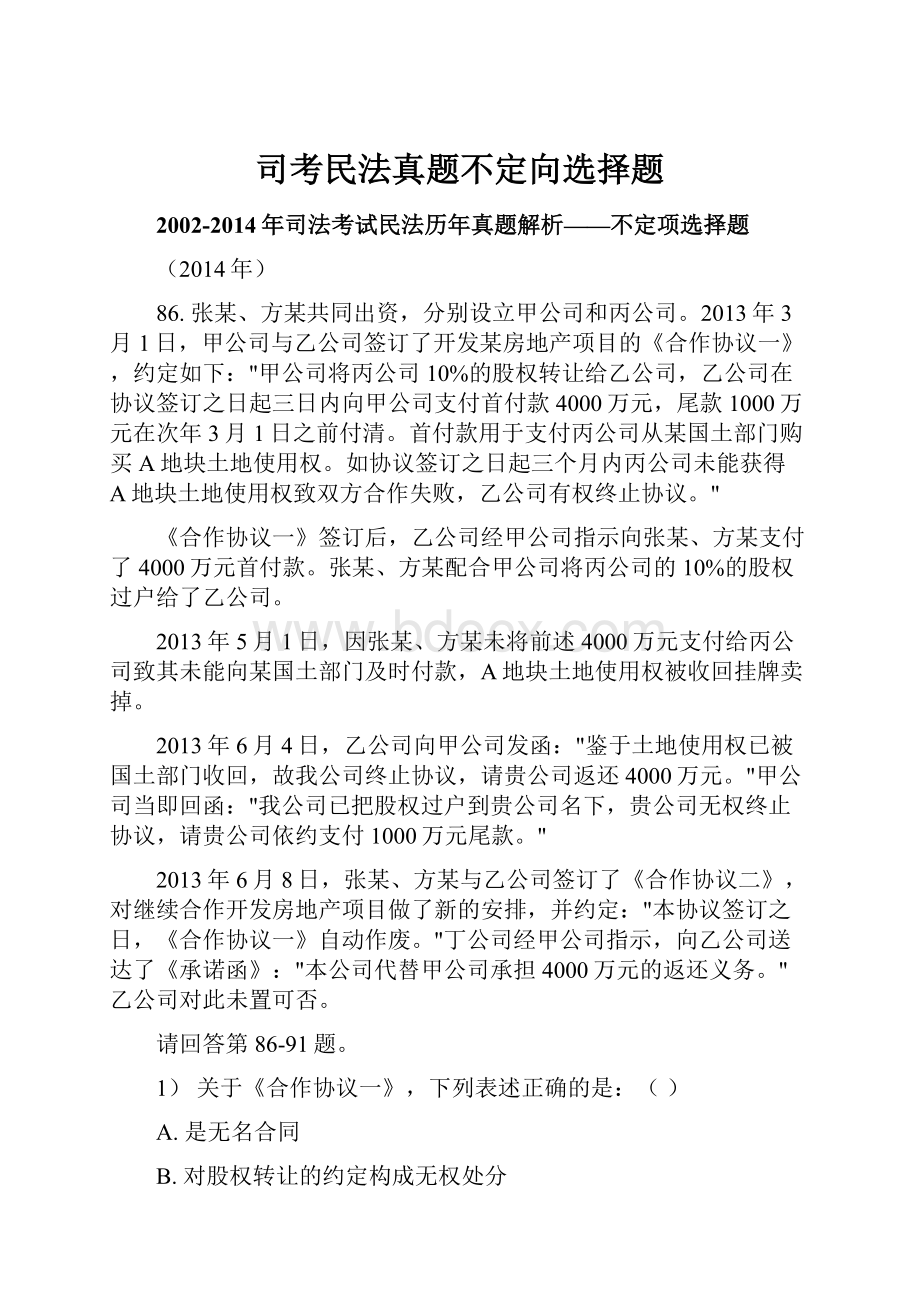 司考民法真题不定向选择题.docx