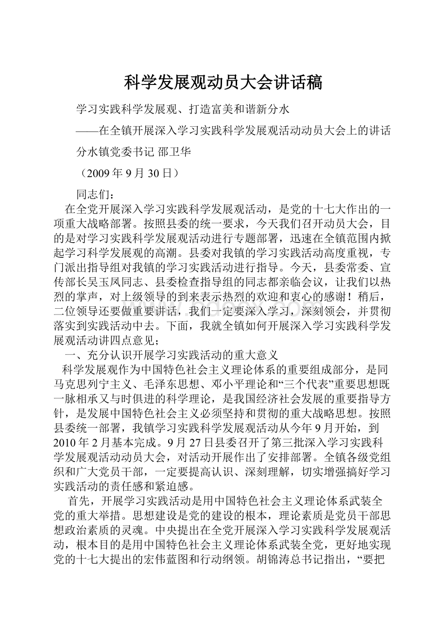 科学发展观动员大会讲话稿.docx