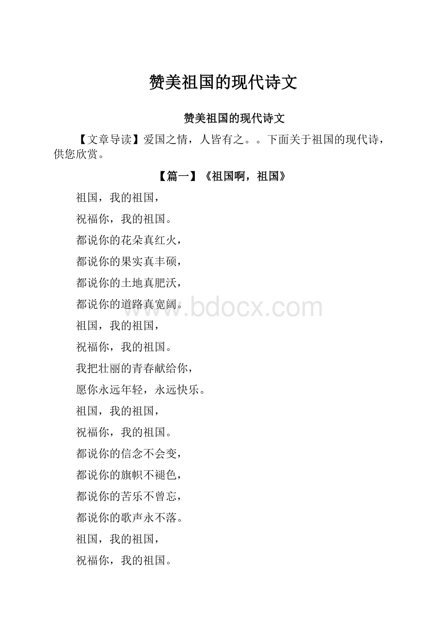 赞美祖国的现代诗文.docx