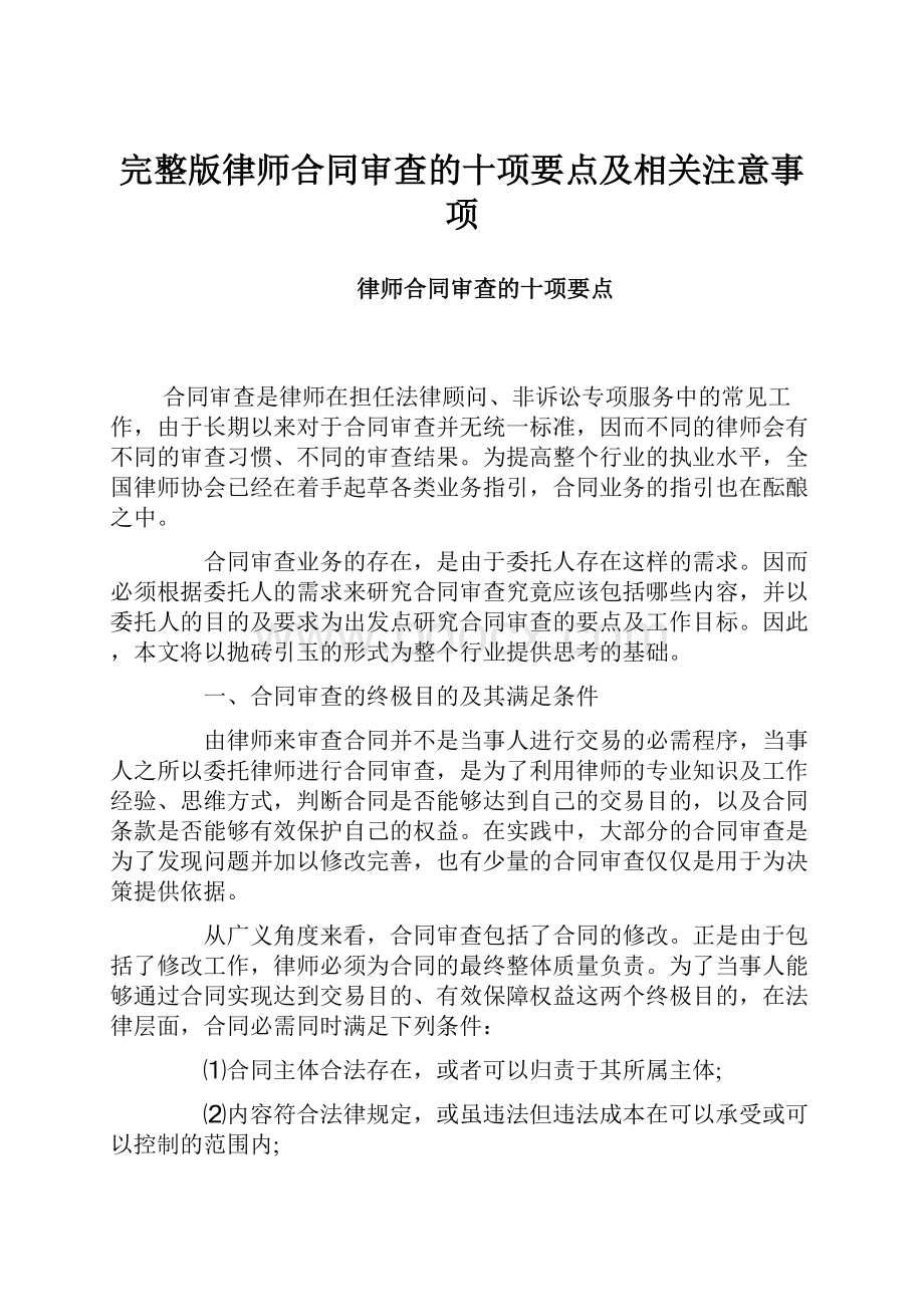 完整版律师合同审查的十项要点及相关注意事项.docx_第1页