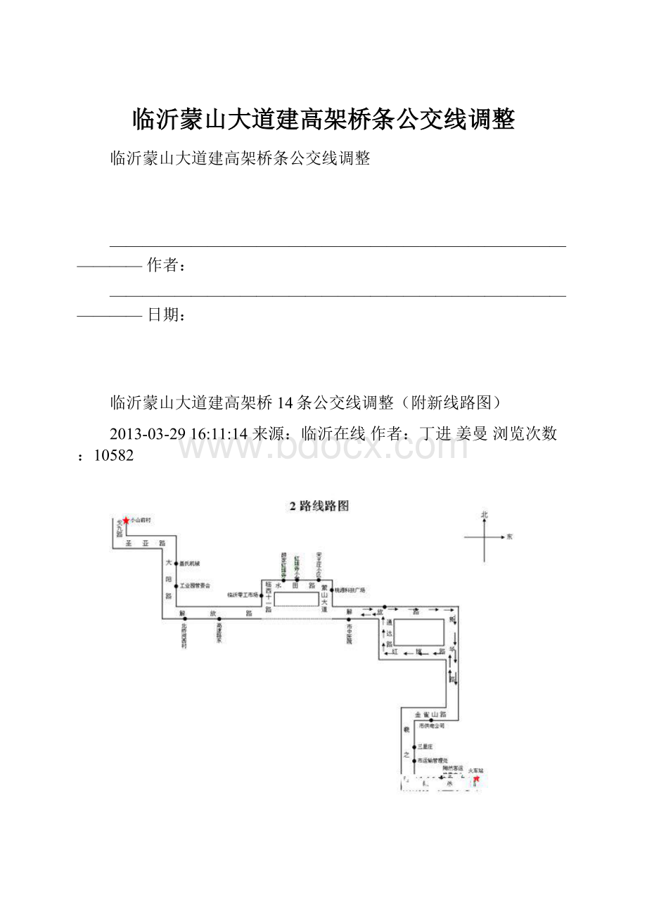 临沂蒙山大道建高架桥条公交线调整.docx_第1页