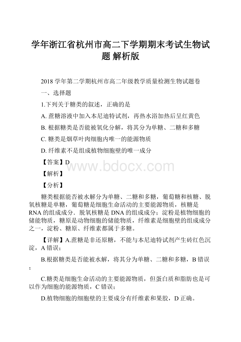 学年浙江省杭州市高二下学期期末考试生物试题 解析版.docx