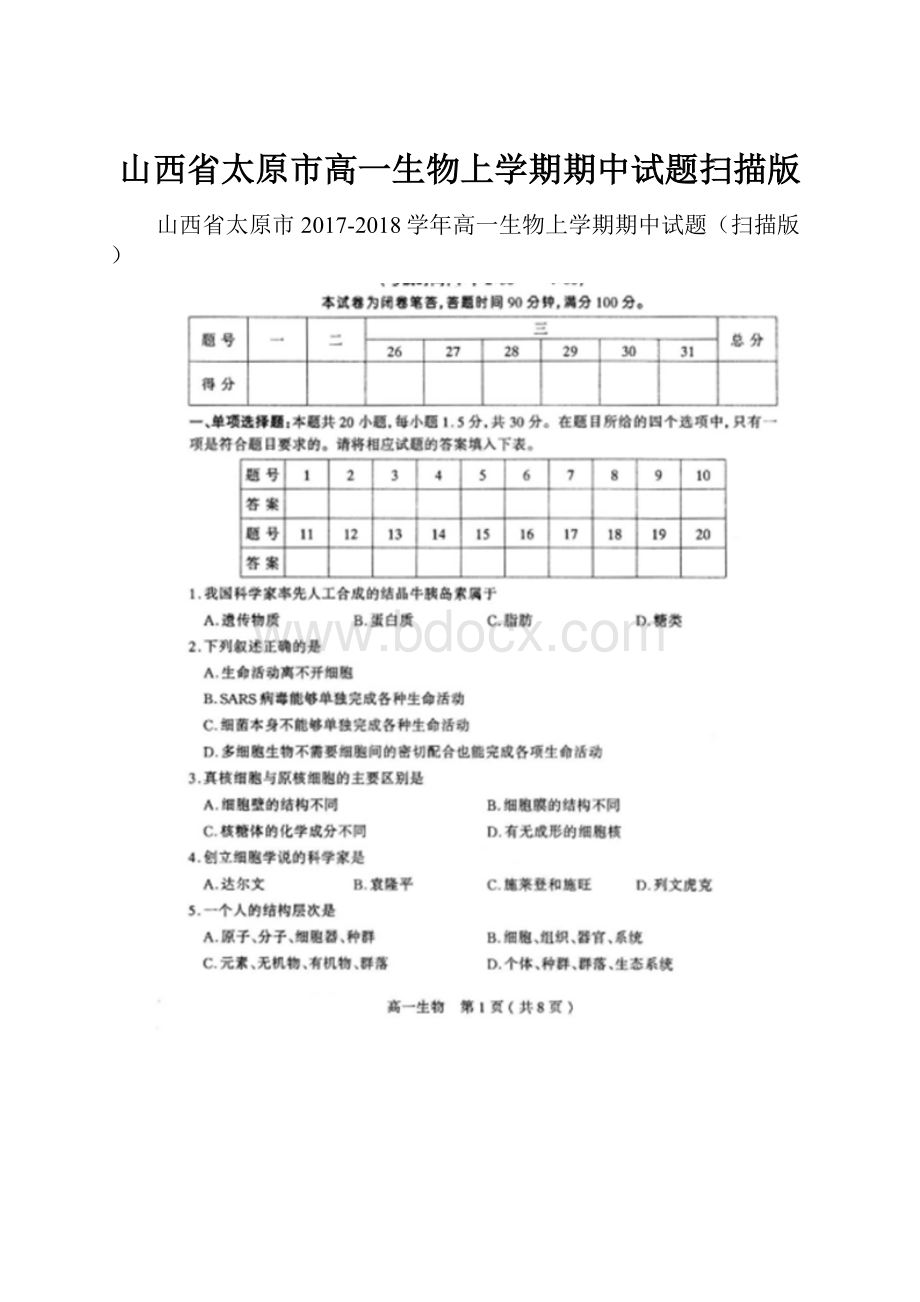 山西省太原市高一生物上学期期中试题扫描版.docx