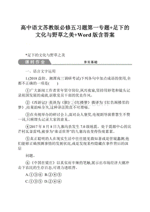 高中语文苏教版必修五习题第一专题+足下的文化与野草之美+Word版含答案.docx