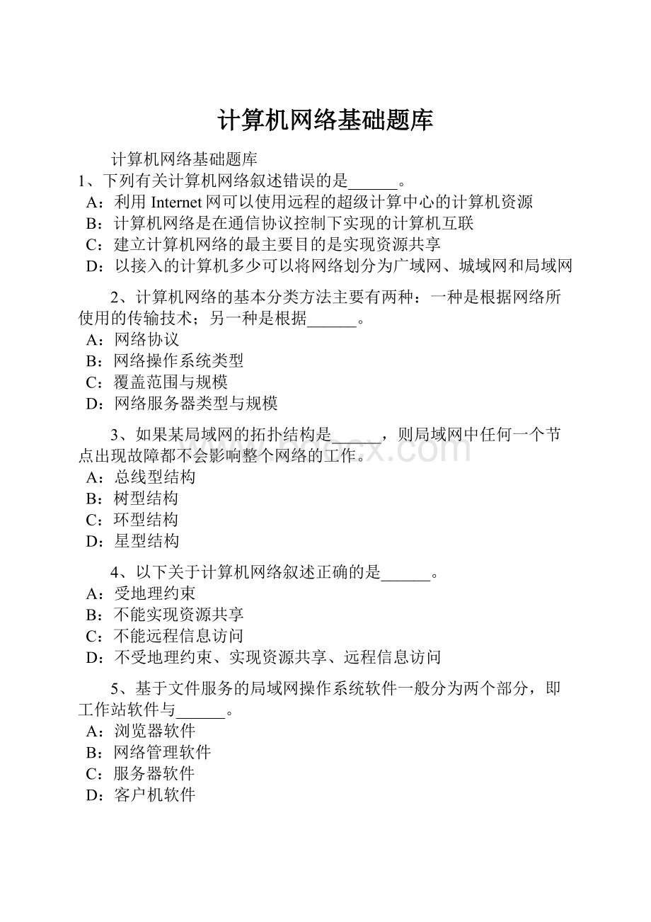 计算机网络基础题库.docx_第1页