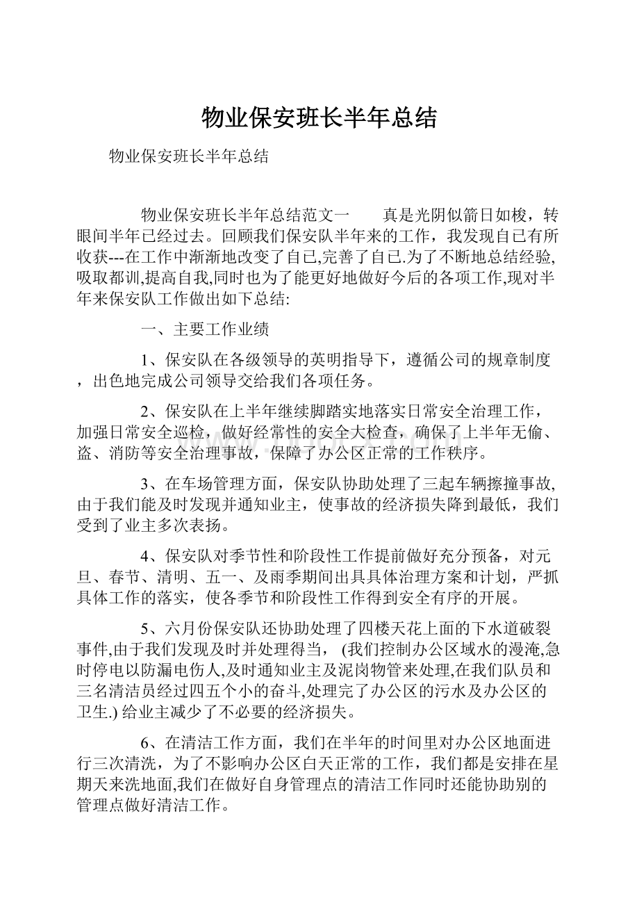 物业保安班长半年总结.docx