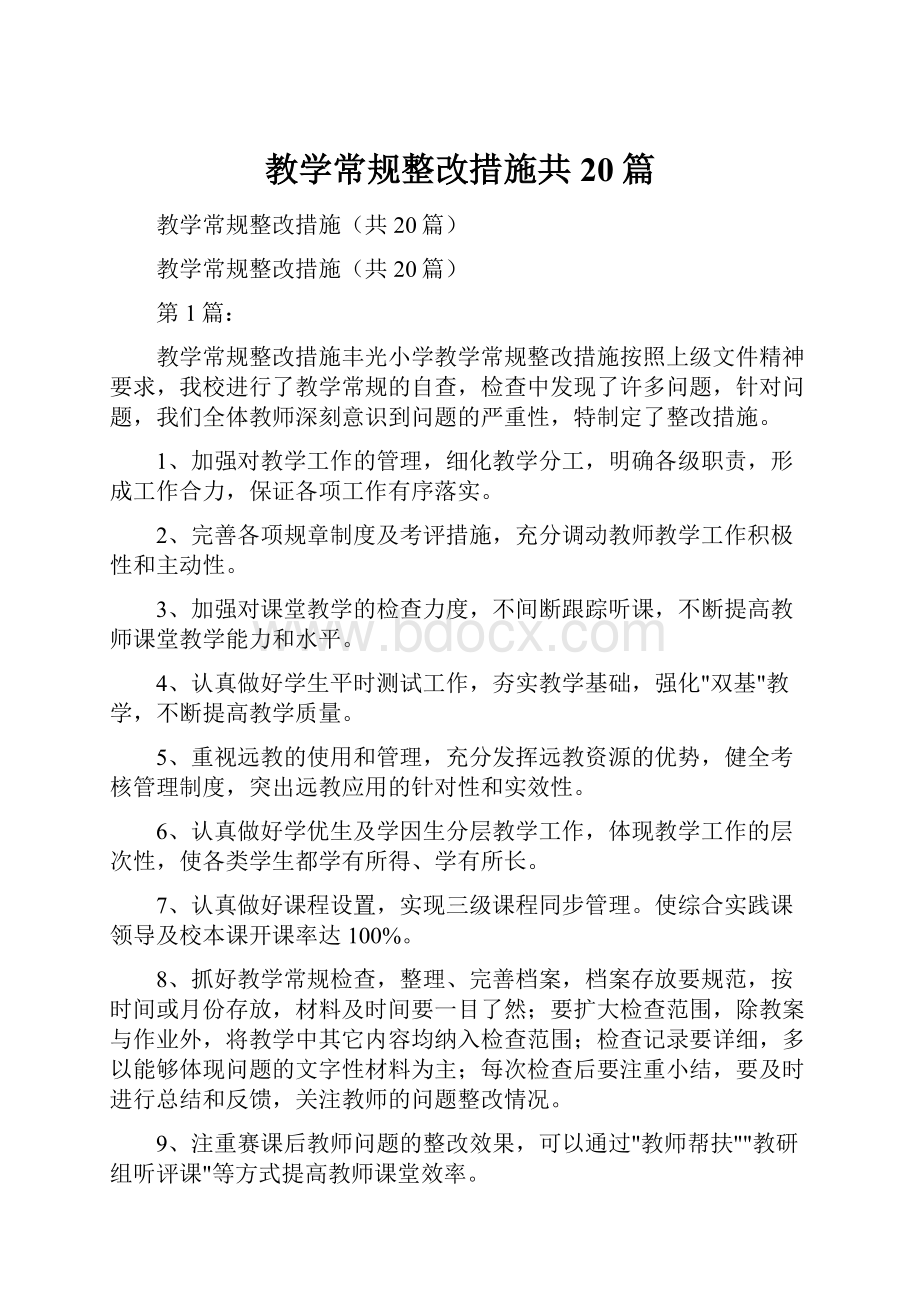 教学常规整改措施共20篇.docx