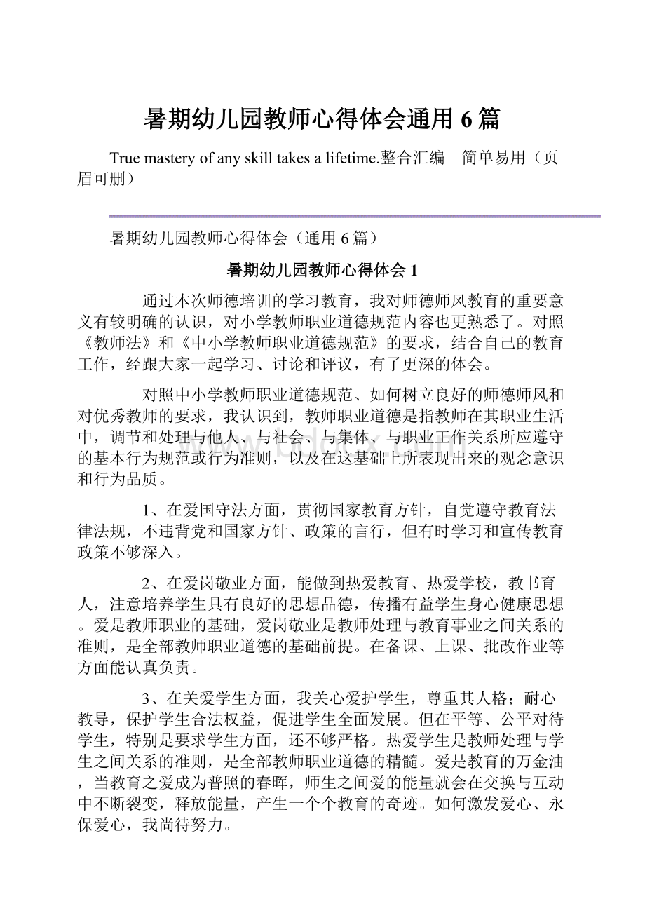 暑期幼儿园教师心得体会通用6篇.docx