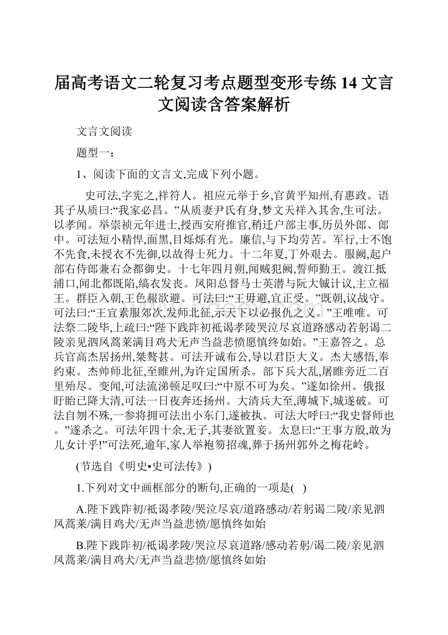 届高考语文二轮复习考点题型变形专练14文言文阅读含答案解析.docx