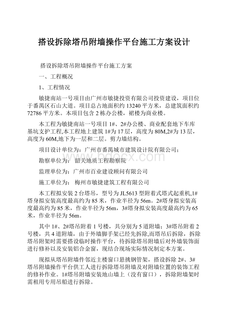 搭设拆除塔吊附墙操作平台施工方案设计.docx