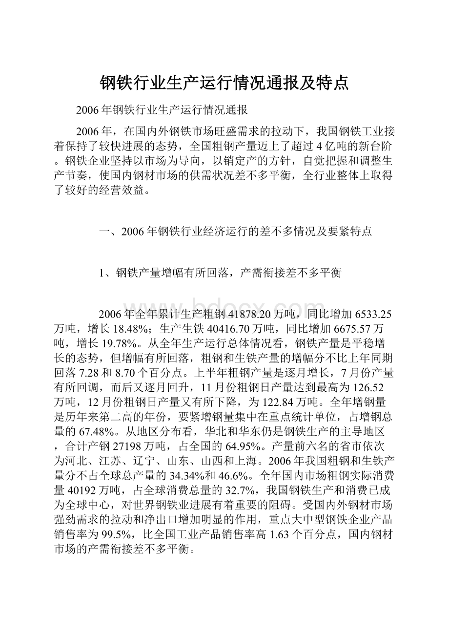 钢铁行业生产运行情况通报及特点.docx_第1页