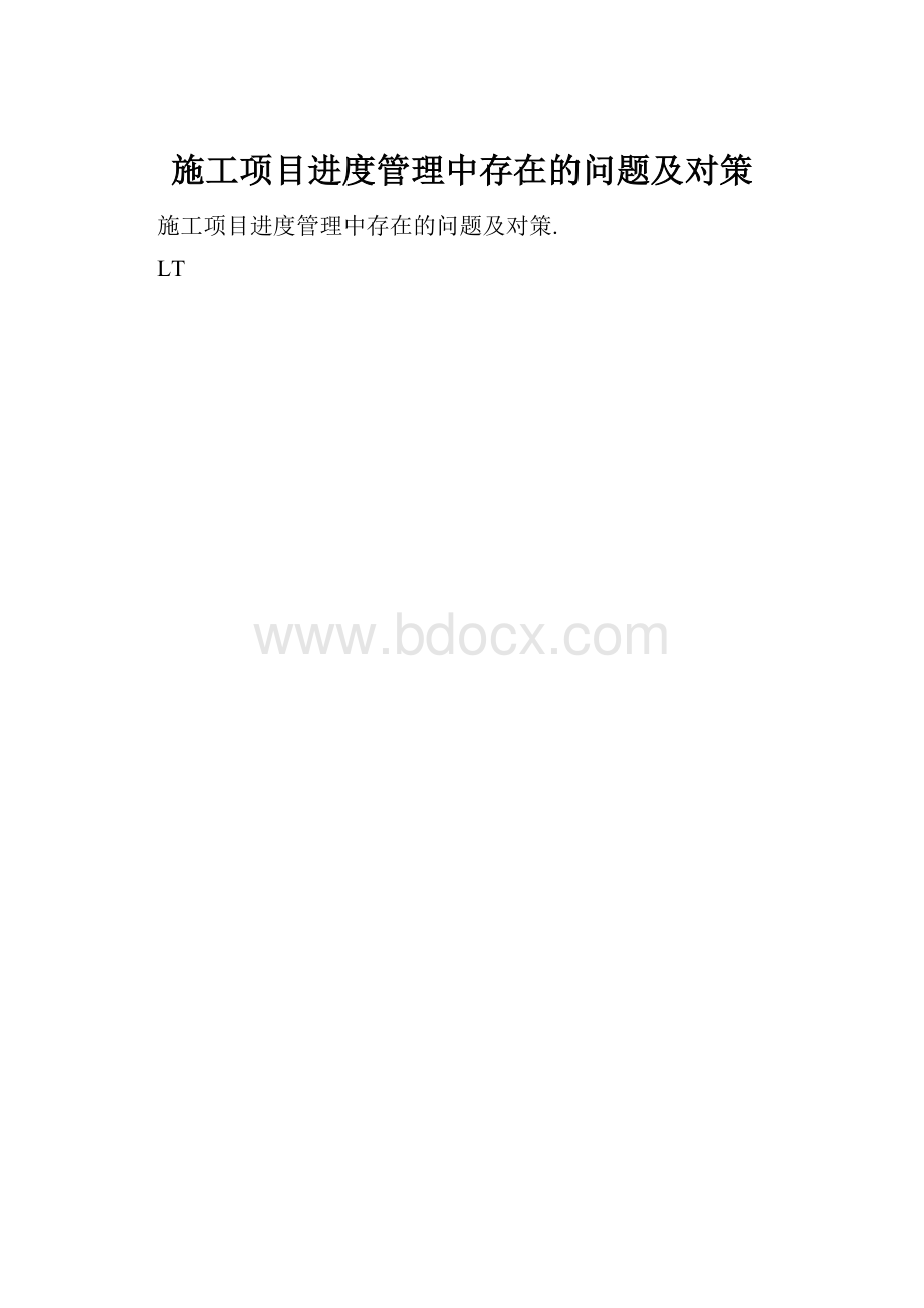 施工项目进度管理中存在的问题及对策.docx