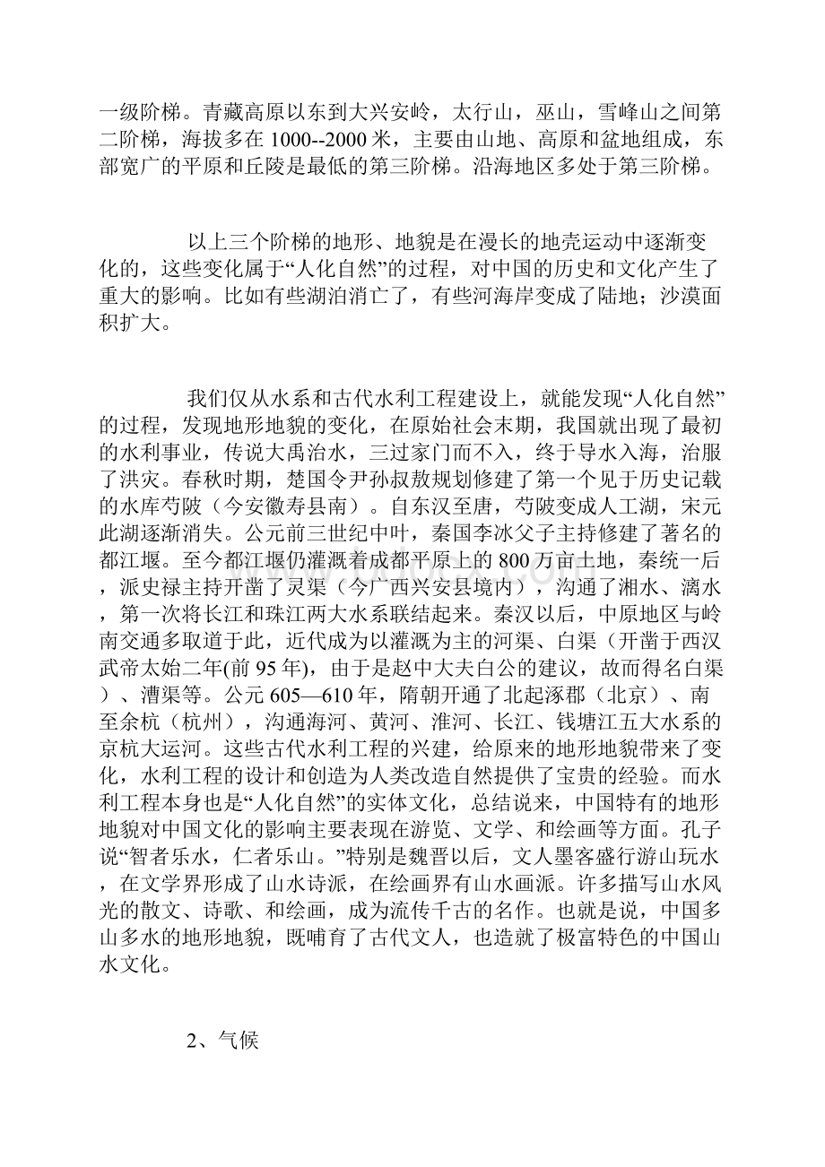 历史地理环境对中国传统文化的形成和发展和影响是多方面的.docx_第2页