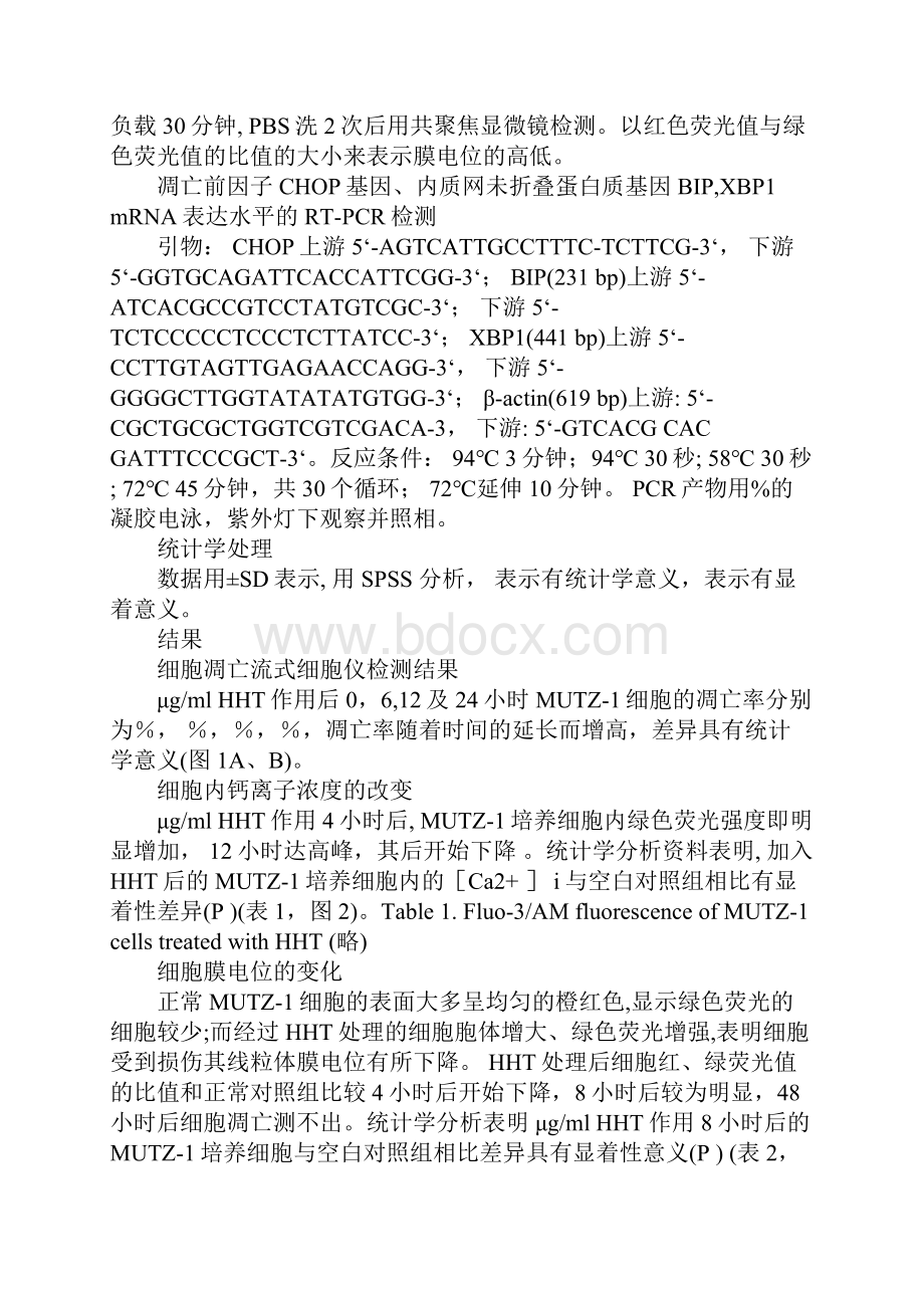 内质网相关的凋亡途径在高三尖杉酯碱诱导MUTZ.docx_第3页