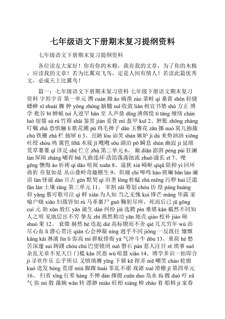 七年级语文下册期末复习提纲资料.docx_第1页