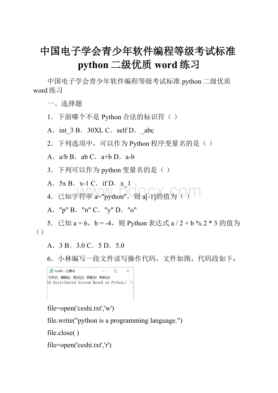 中国电子学会青少年软件编程等级考试标准python二级优质word练习.docx_第1页