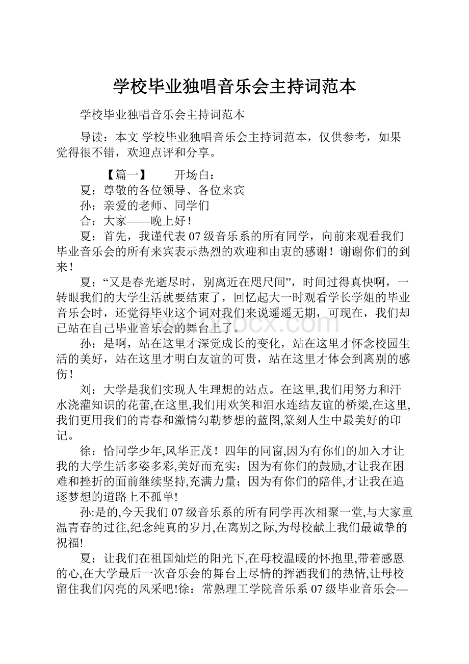 学校毕业独唱音乐会主持词范本.docx_第1页