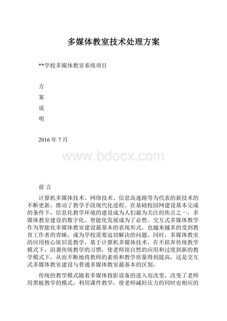 多媒体教室技术处理方案.docx