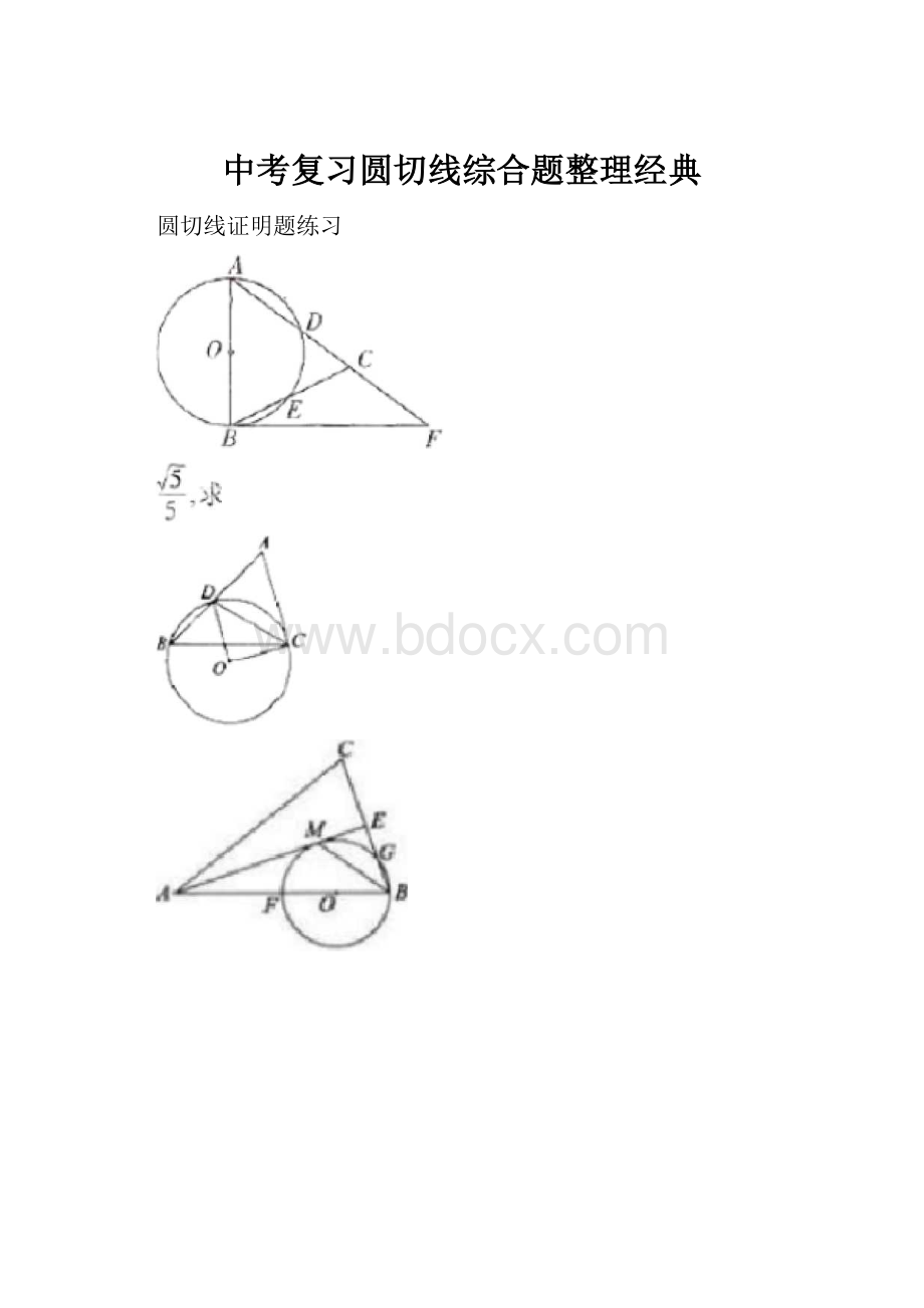 中考复习圆切线综合题整理经典.docx