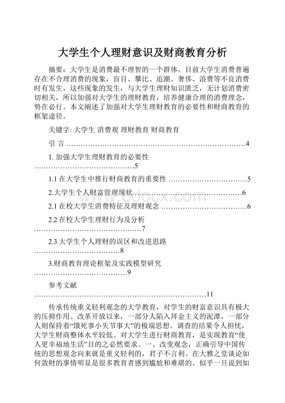 大学生个人理财意识及财商教育分析.docx_第1页