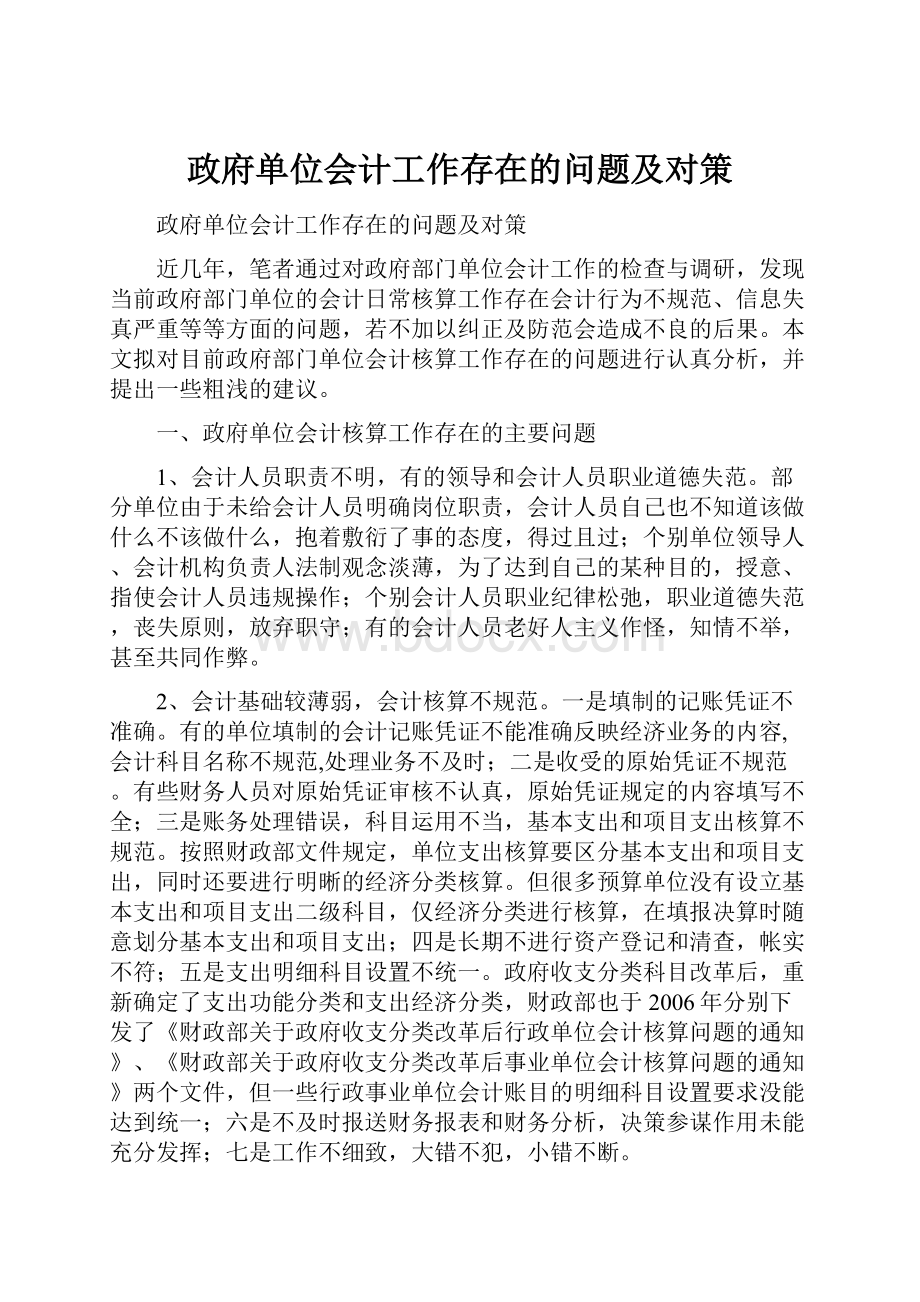 政府单位会计工作存在的问题及对策.docx