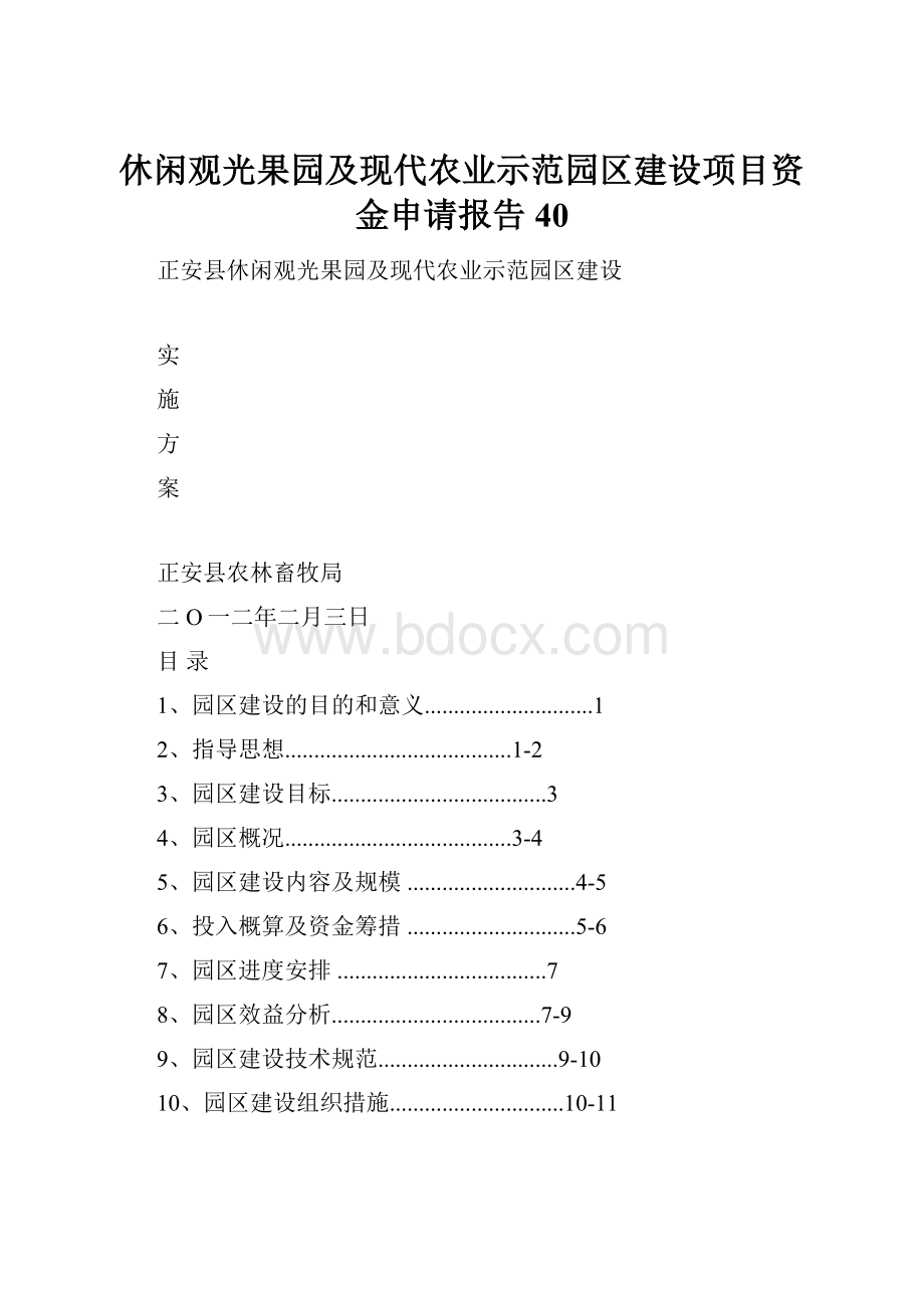 休闲观光果园及现代农业示范园区建设项目资金申请报告40.docx_第1页