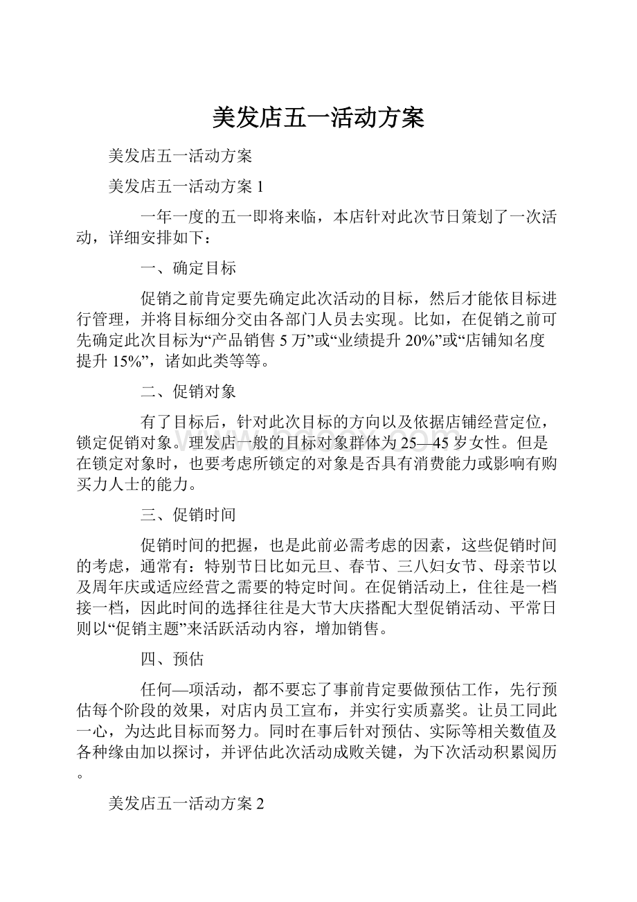 美发店五一活动方案.docx_第1页