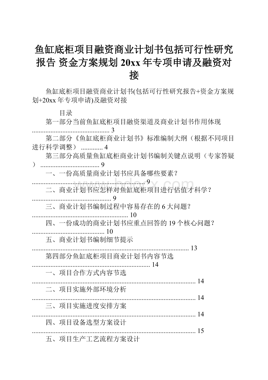 鱼缸底柜项目融资商业计划书包括可行性研究报告 资金方案规划 20xx年专项申请及融资对接.docx