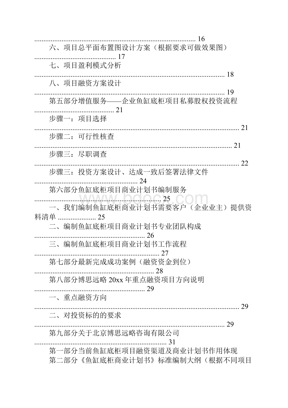 鱼缸底柜项目融资商业计划书包括可行性研究报告 资金方案规划 20xx年专项申请及融资对接.docx_第2页