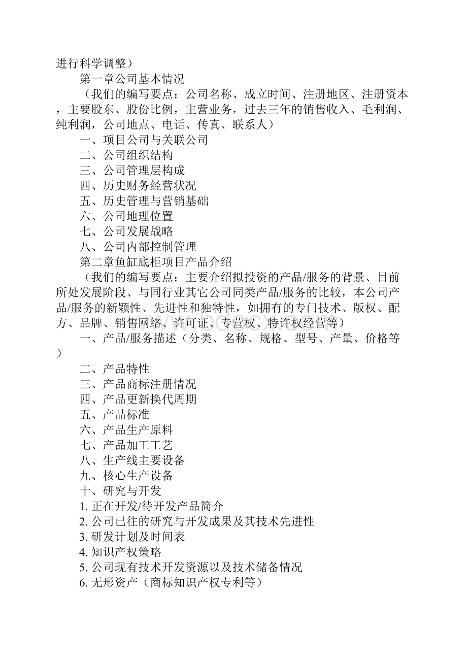 鱼缸底柜项目融资商业计划书包括可行性研究报告 资金方案规划 20xx年专项申请及融资对接.docx_第3页