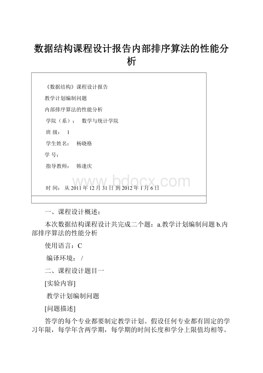 数据结构课程设计报告内部排序算法的性能分析.docx