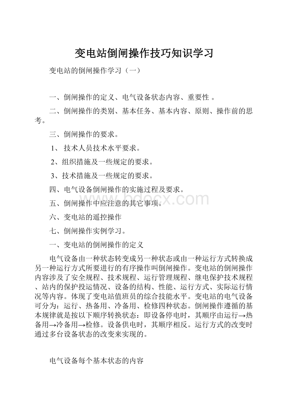 变电站倒闸操作技巧知识学习.docx