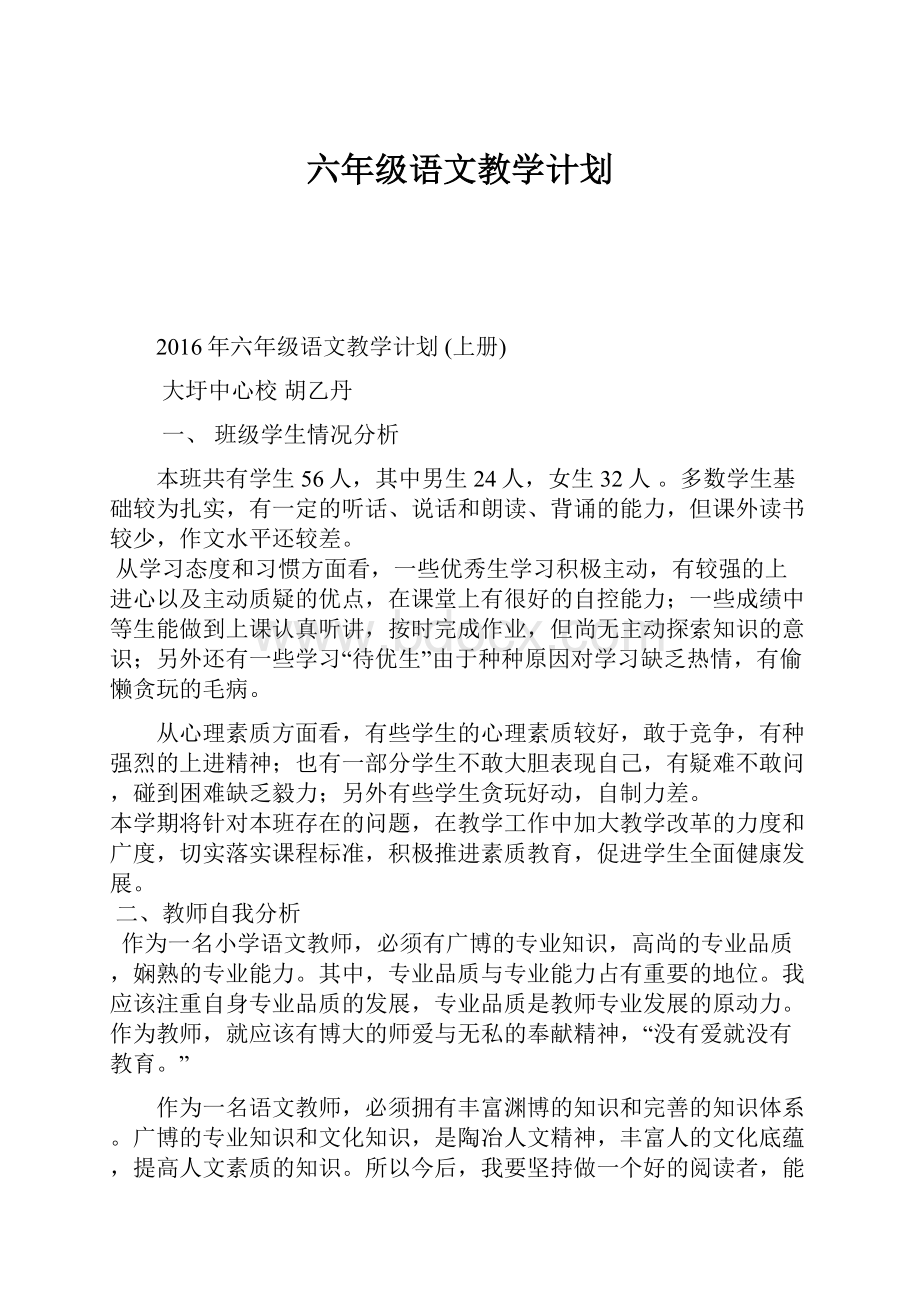 六年级语文教学计划.docx