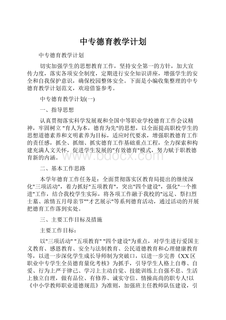 中专德育教学计划.docx