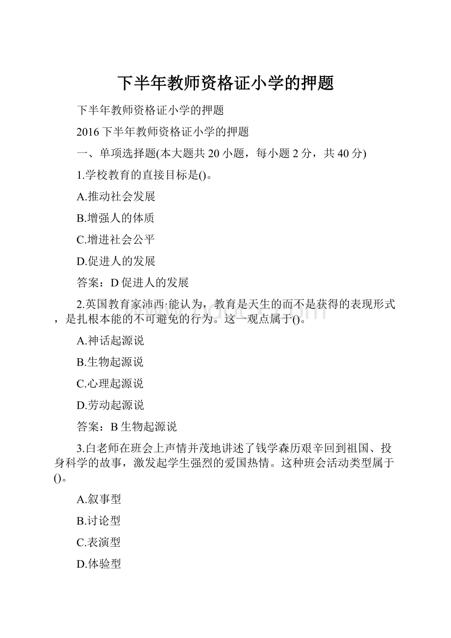 下半年教师资格证小学的押题.docx