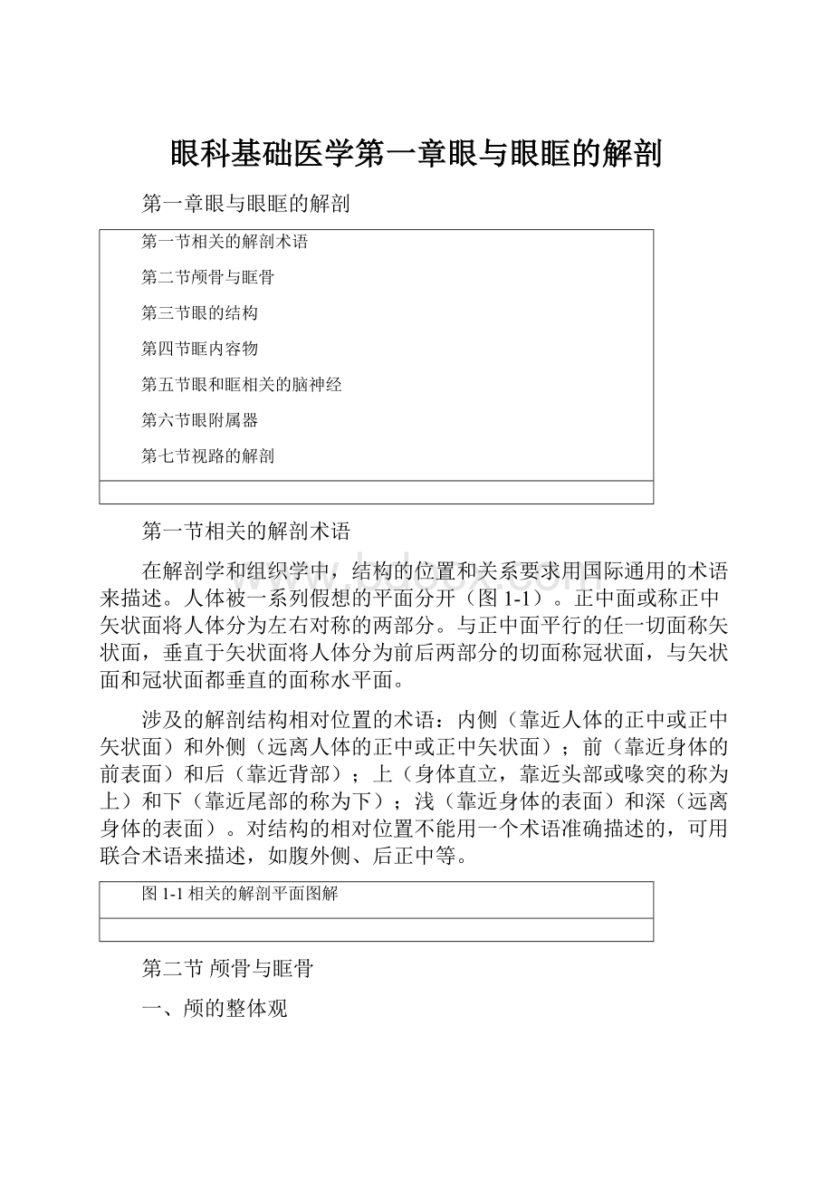 眼科基础医学第一章眼与眼眶的解剖.docx