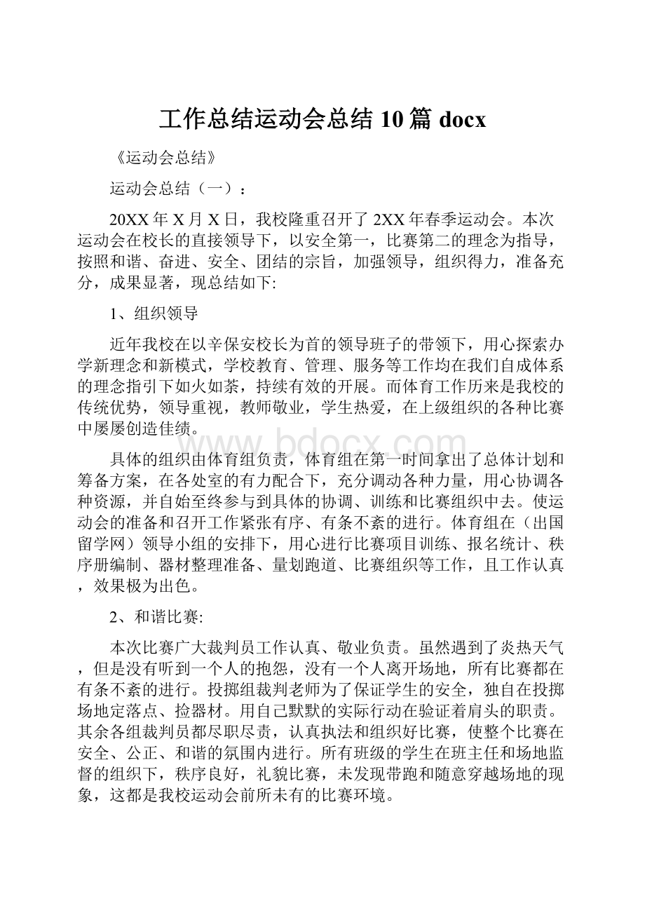 工作总结运动会总结10篇docx.docx_第1页