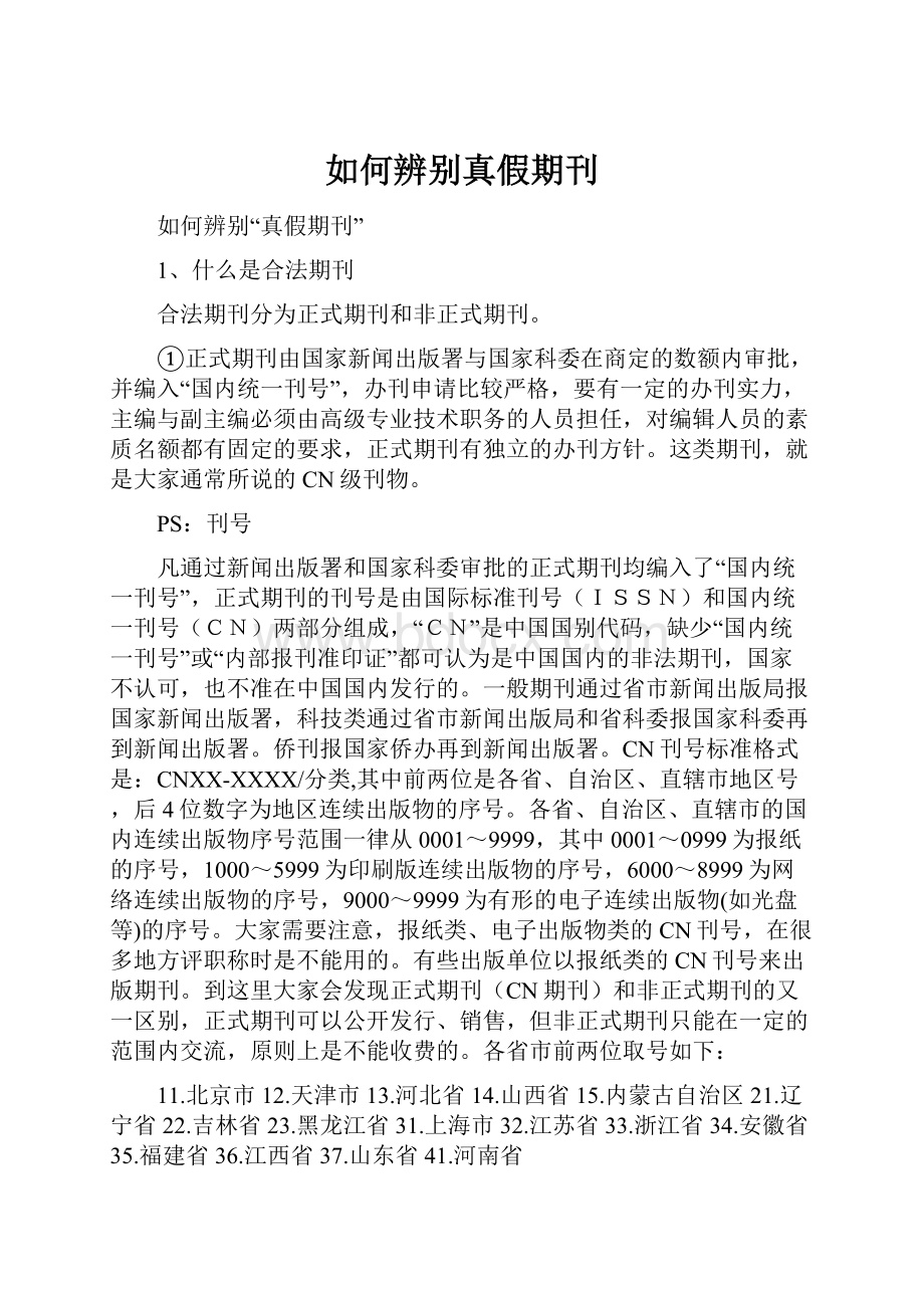 如何辨别真假期刊.docx_第1页