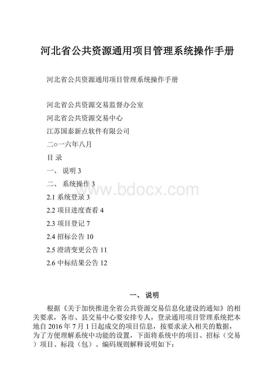 河北省公共资源通用项目管理系统操作手册.docx