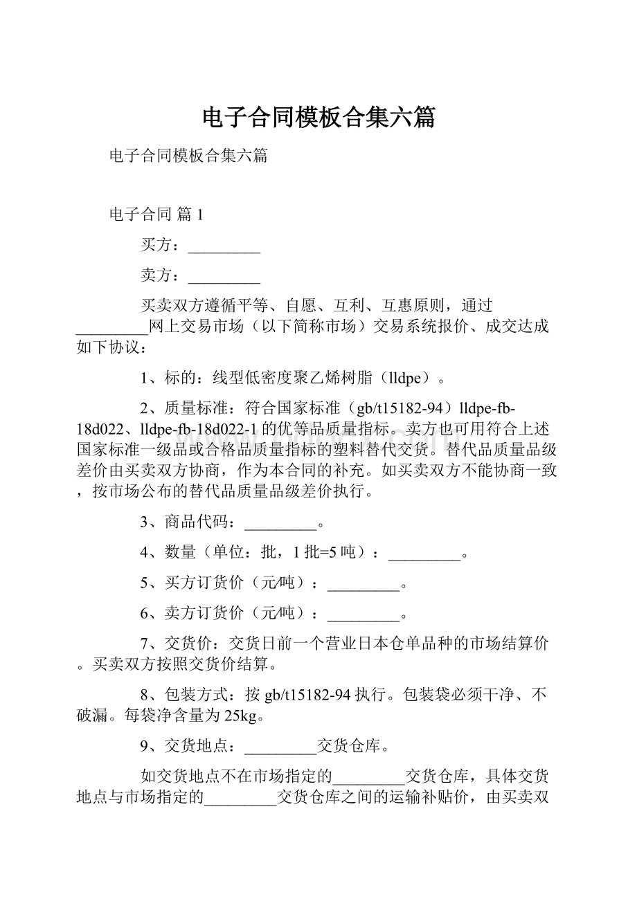 电子合同模板合集六篇.docx