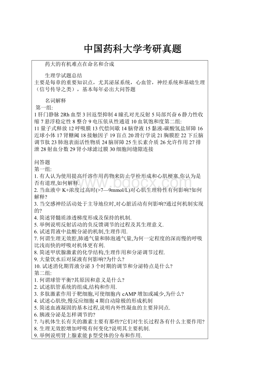 中国药科大学考研真题.docx