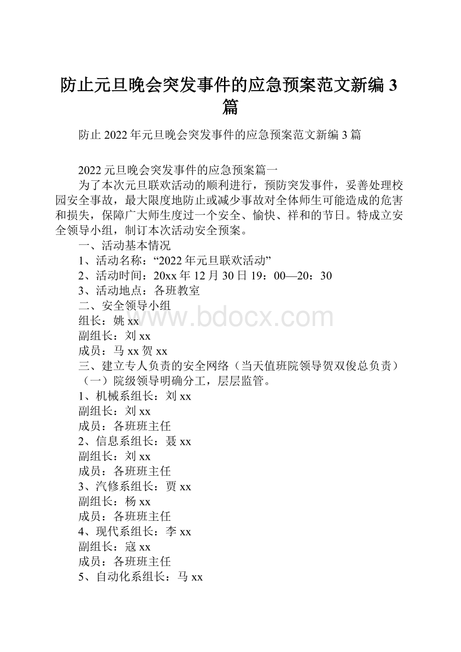 防止元旦晚会突发事件的应急预案范文新编3篇.docx