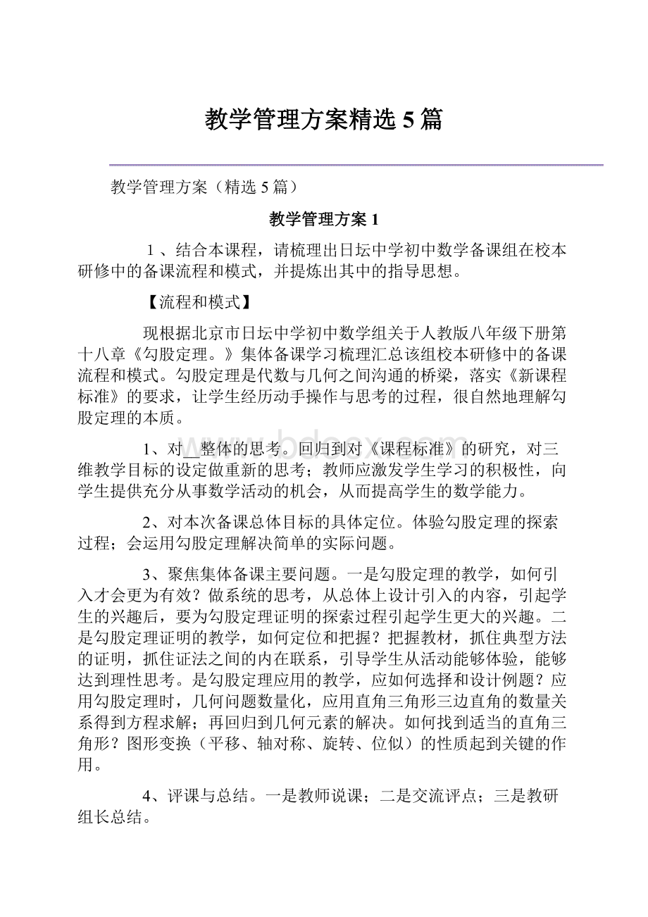 教学管理方案精选5篇.docx