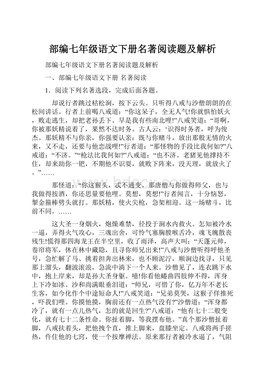 部编七年级语文下册名著阅读题及解析.docx_第1页